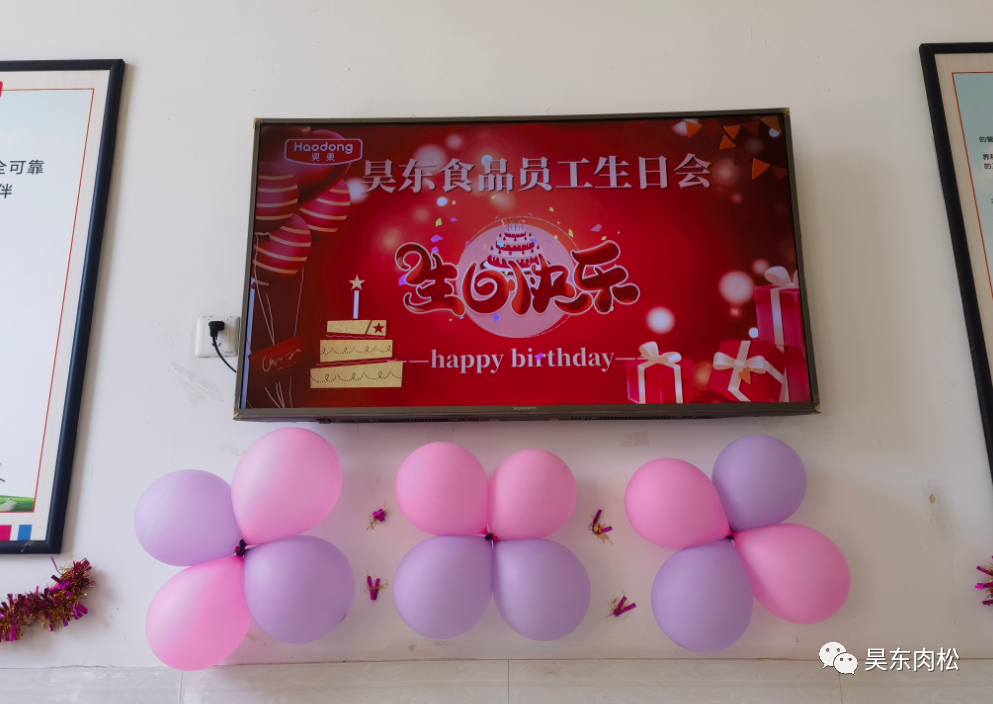 昊東食品員工生日會(huì)：在美好的日子里，有你！